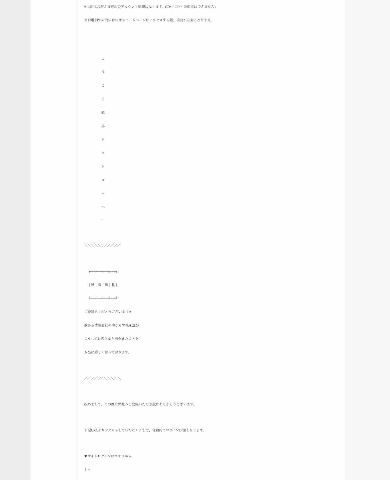 競馬.COMの自動返信メールは個性的